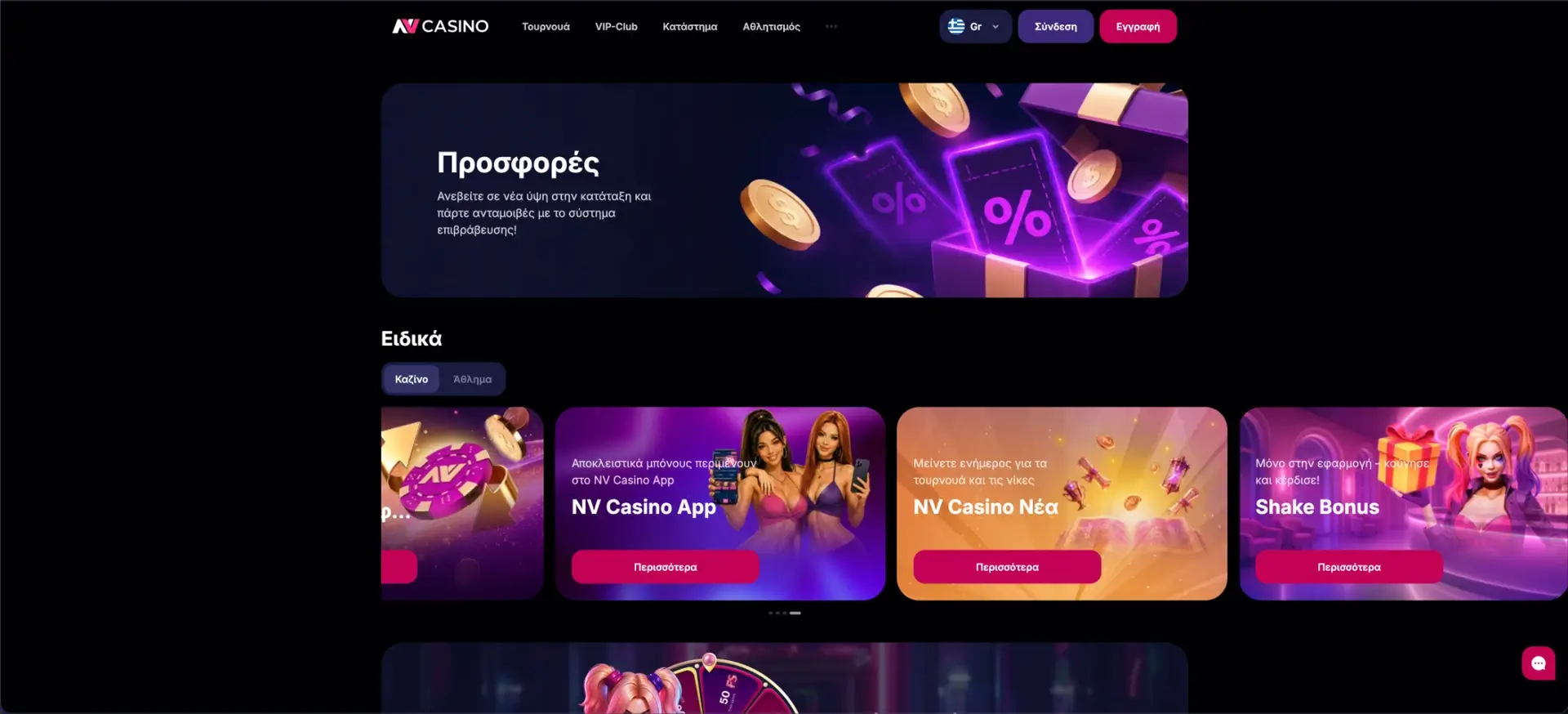 NV Casino - Mobile εκδοχή και εφαρμογή