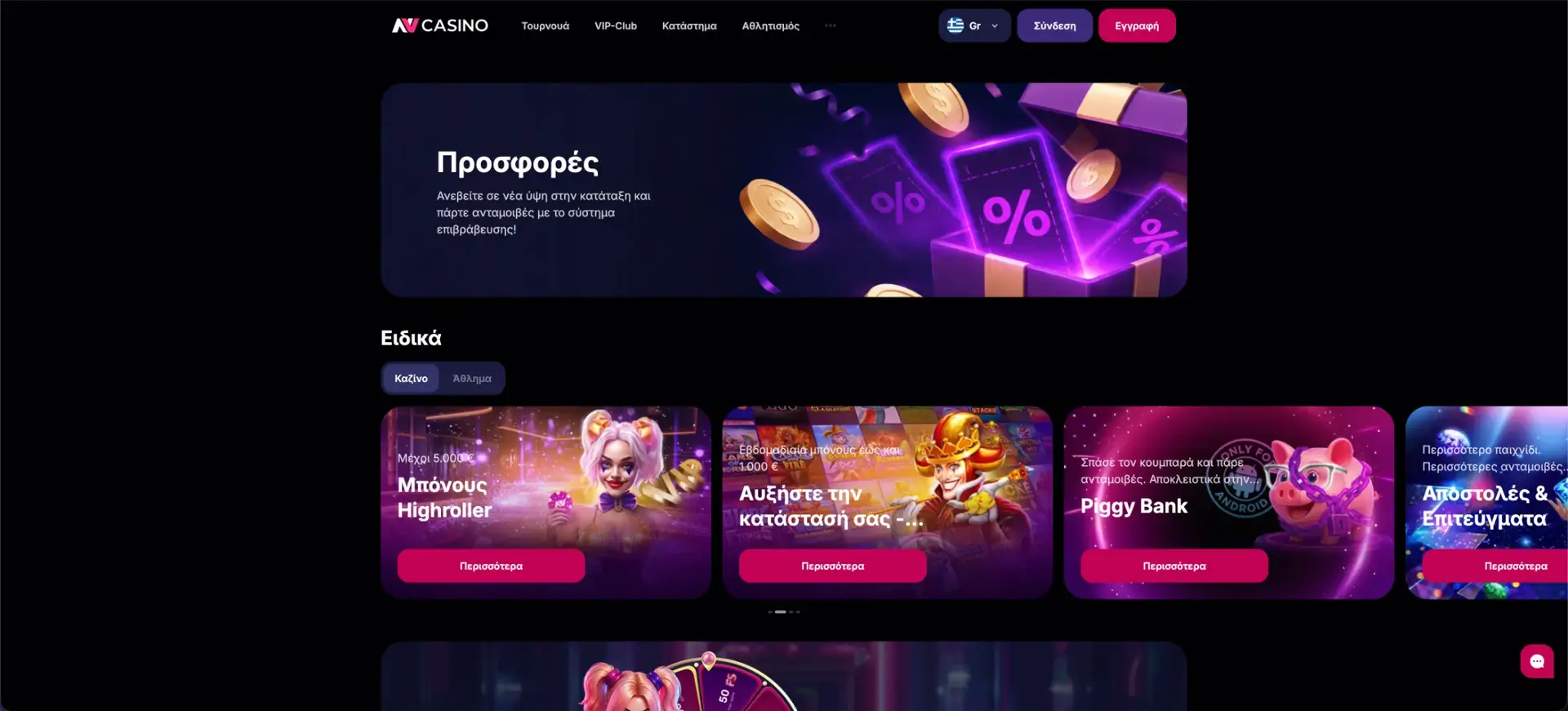 NV Casino - Μπόνους και προσφορές στο NV Casino