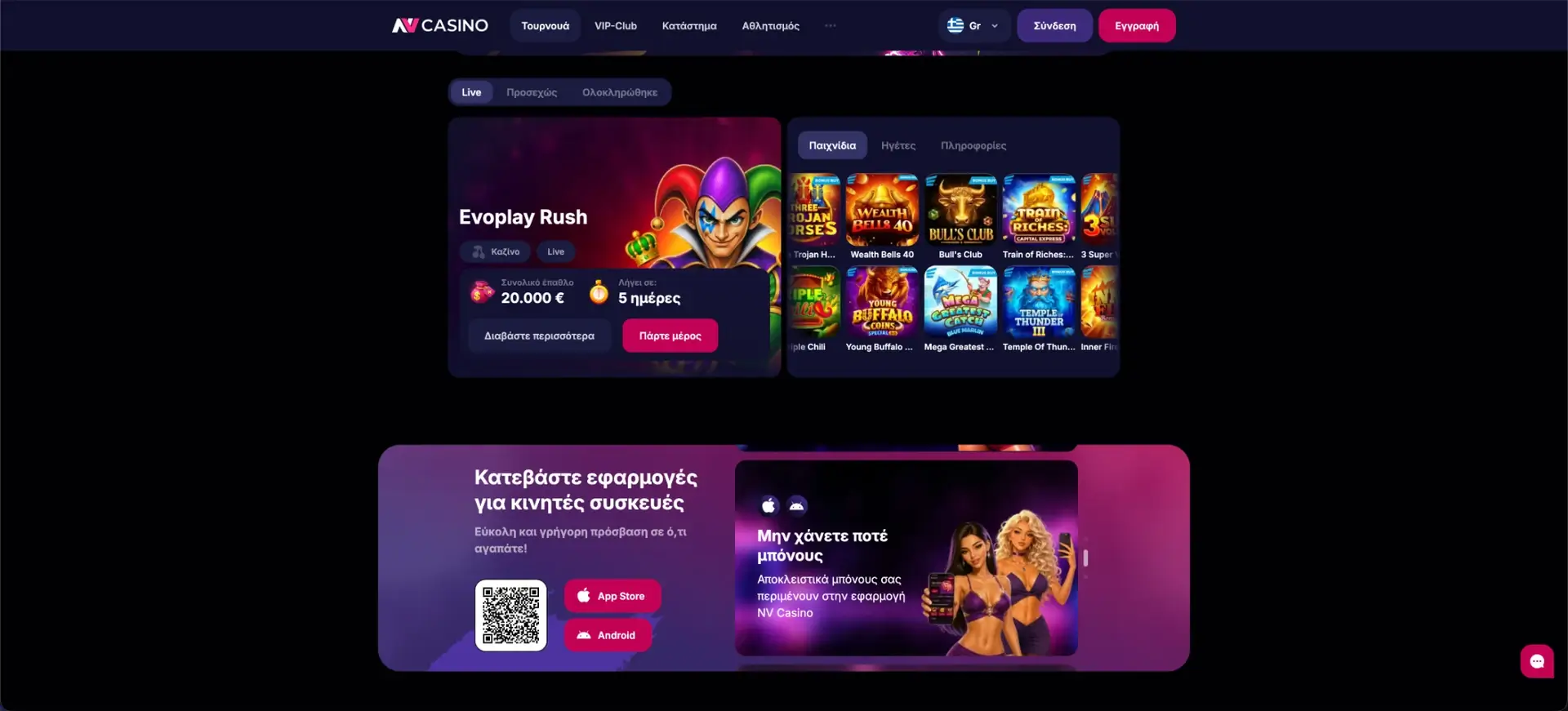 NV Casino - Mobile εκδοχή και εφαρμογή